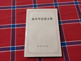 叔本华论说文集