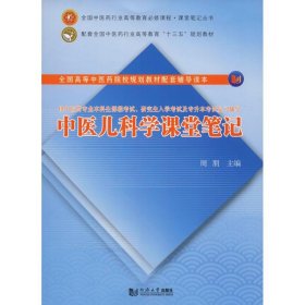 中医儿科学课堂笔记