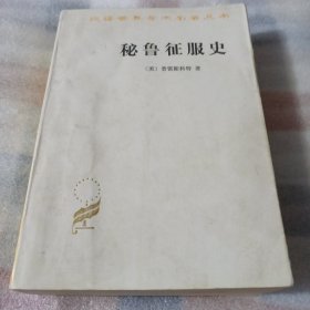汉译世界学术名著丛书 秘鲁征服史K58---32开近9品，96年1版1印