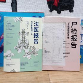 尸检报告：一个殡葬师的手记
法医报告:   死亡教会我们什么
（两册合售）