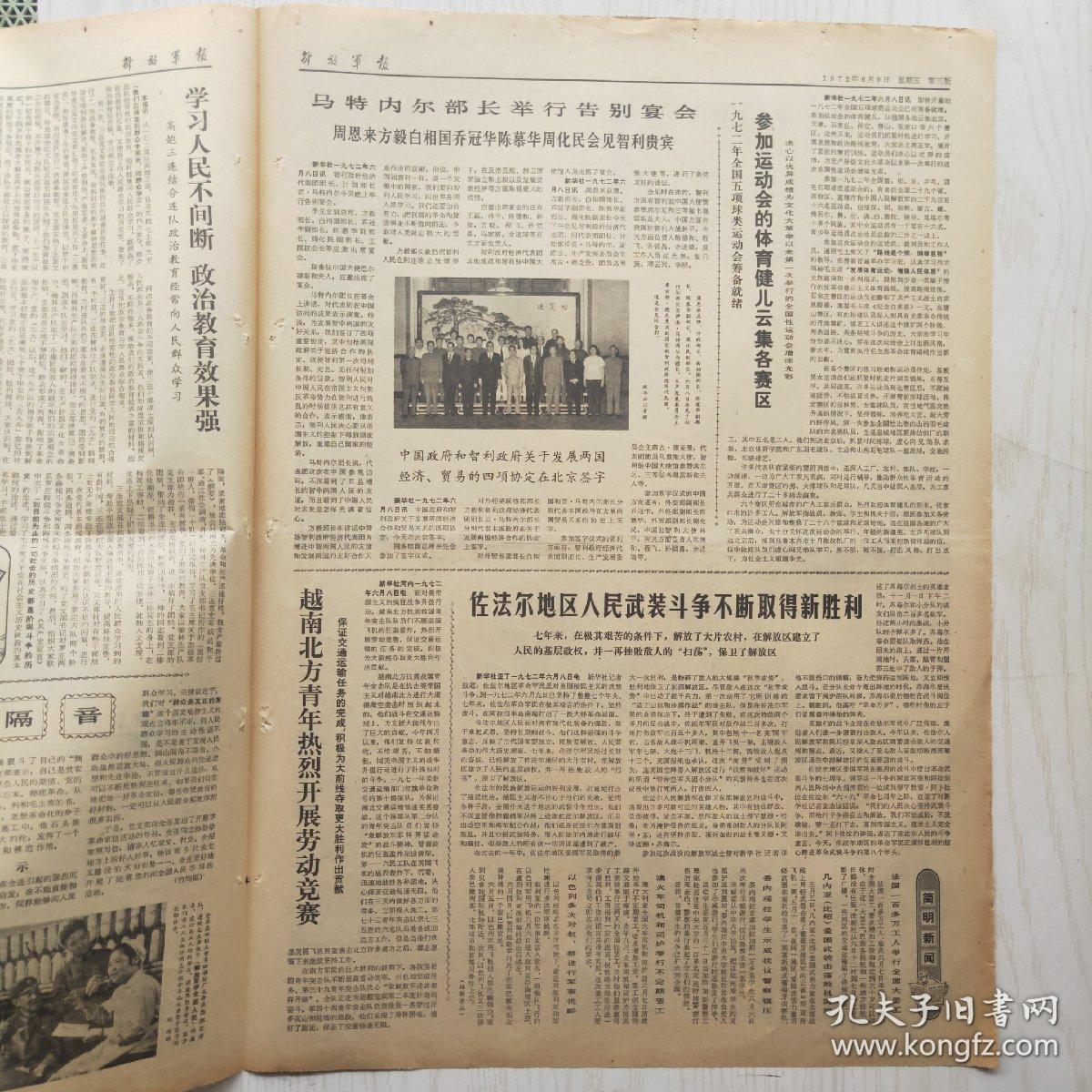 解放军报 1972年6月9日（4开4版，1张）以实战需要为标准 从部队实际出发，发展体育运动 增强人民体制（整版老照片）