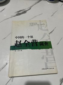 中国的一个镇——赵全营调查