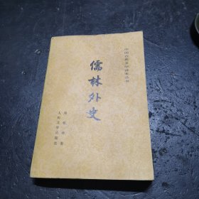 儒林外史