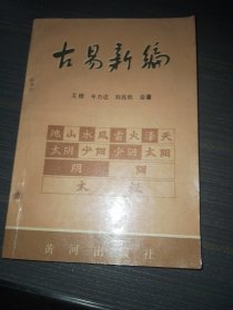 古易新编