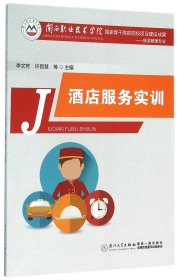 【全新正版，假一罚四】酒店服务实训(旅游管理专业)编者:李文芳//许良慧9787561558669厦门大学