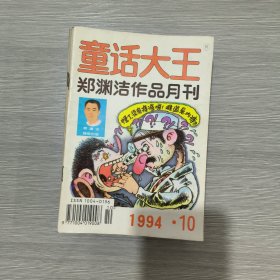 童话大王(郑渊洁作品月刊)1994年第10期