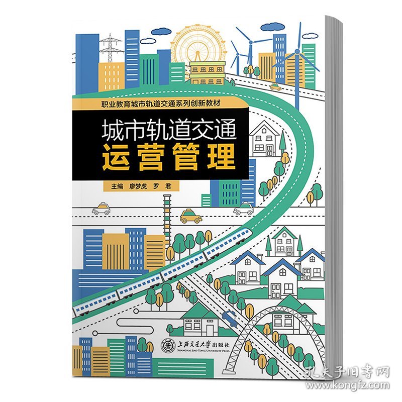 城市轨道交通运营管理廖梦虎上海交通大学出版社9787313183538