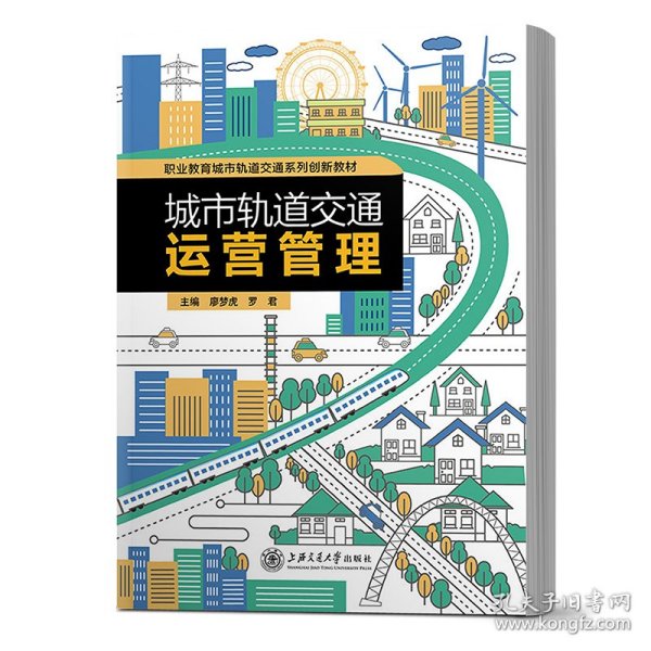 城市轨道交通运营管理廖梦虎上海交通大学出版社9787313183538