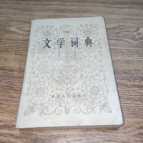 文学词典