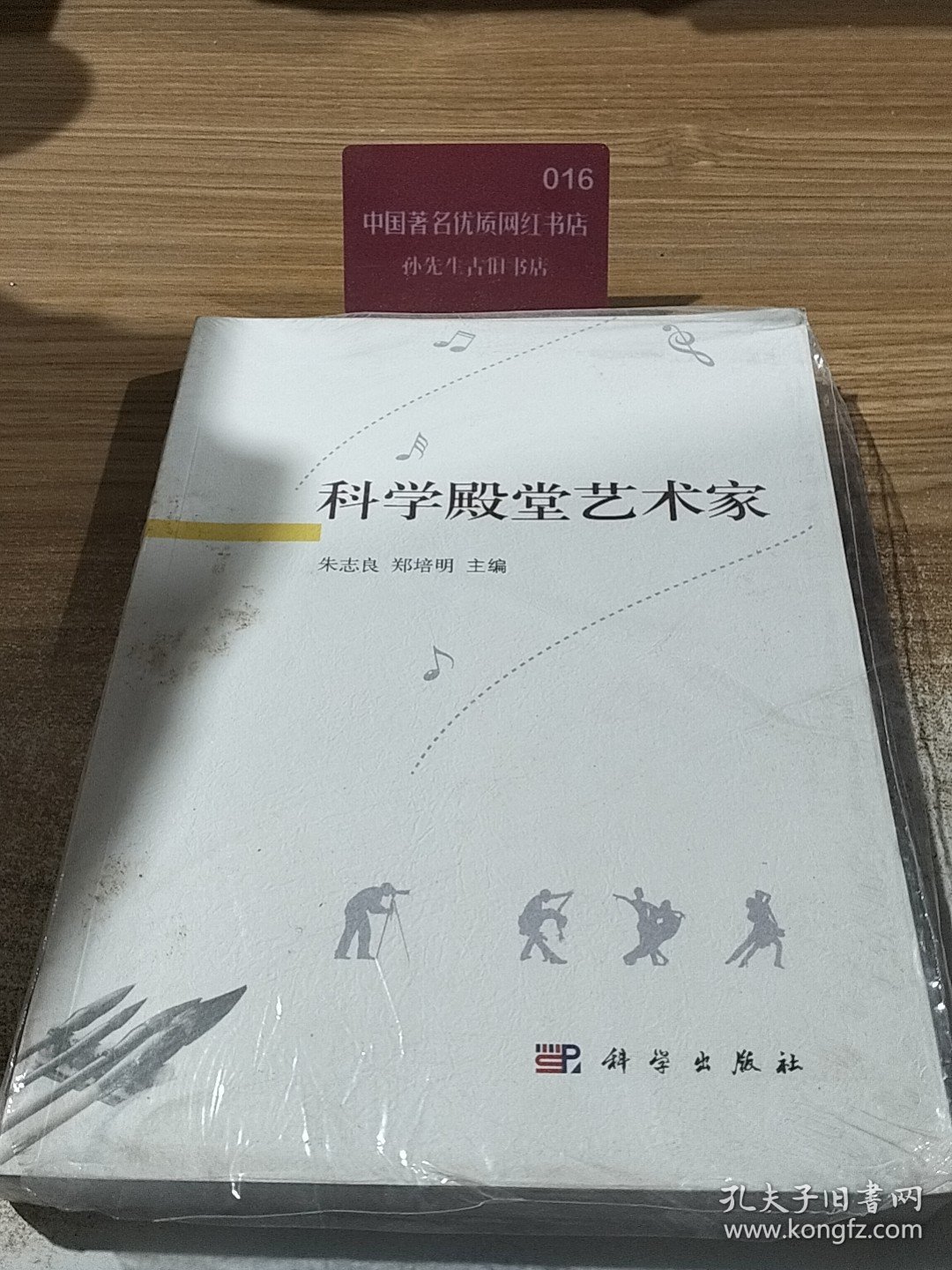 科学殿堂艺术家