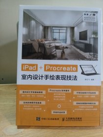 iPad+Procreate室内设计手绘表现技法