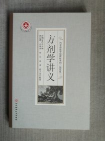 方剂学讲义