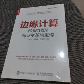 边缘计算5G时代的商业变革与重构