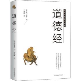 道德经：足本定本全注全译 中国哲学 (春秋)老子 新华正版