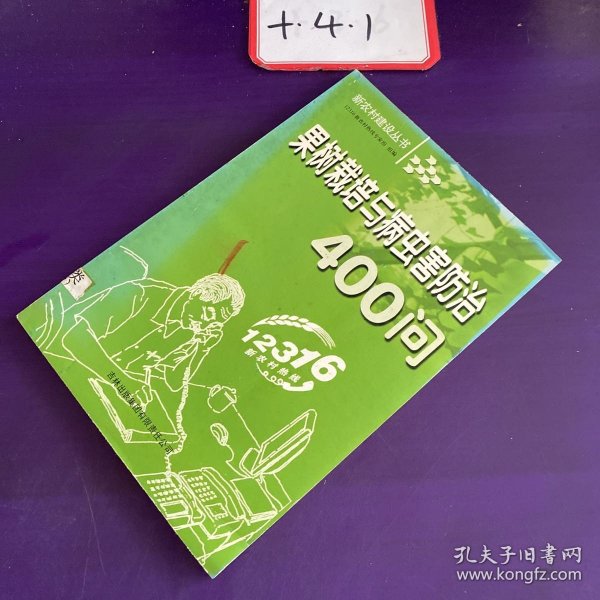 果树栽培与病虫害防治400问