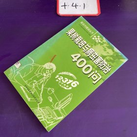 果树栽培与病虫害防治400问