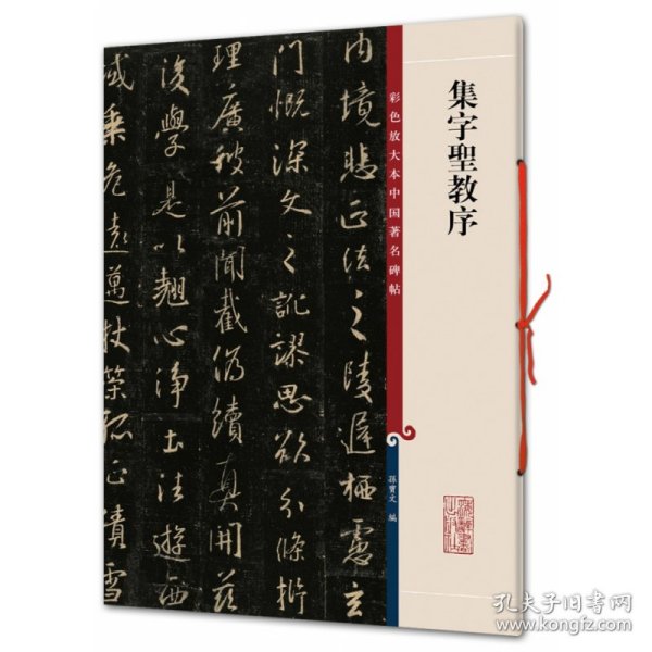 彩色放大本中国著名碑帖·集字圣教序
