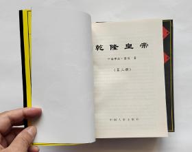 乾隆皇帝   （全四册）