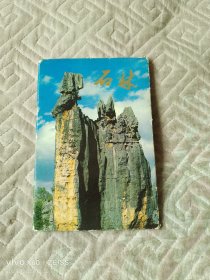 《明信片：石林（1函10张，云南省邮电管理局 发行）》（价位最低，图片最多，服务最好，包装最精，来点点的书吧。本单物流建议您首选发挂号印刷品，速度有一点小慢，但是，小店全国包邮的；如若急用，可以选择发邮政小包，不过，需要另外付运费的哦