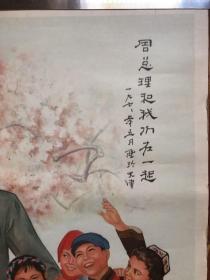 宣传画：周总理和我们在一起  天津人民美术出版社 邓福星画