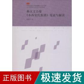 彝汉文合璧《水西安氏族谱》笺证与解读