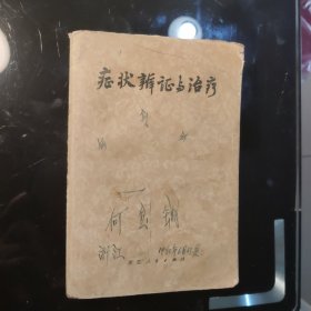 症状辨证与治疗