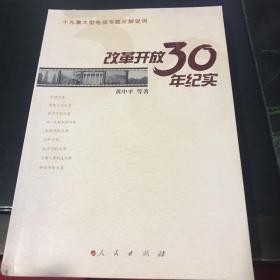 改革开放30年纪实