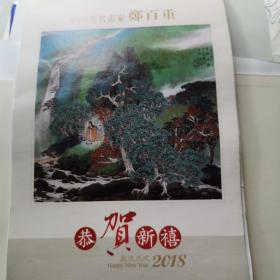 2018年 挂历 中国著名画家 郑百重