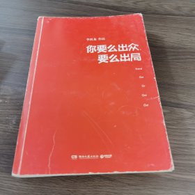 你要么出众，要么出局