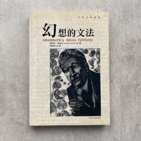 幻想的文法/ 贾尼·罗大里