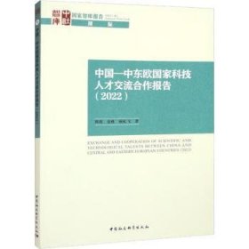 中国—中东欧国家科技人才交流合作报告（2022）