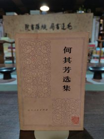 何其芳选集 第一卷