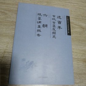 近百古城古墓发掘史 六朝陵墓调查报告