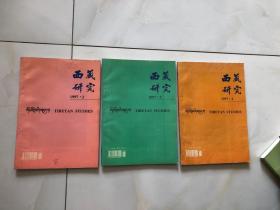 西藏研究 1997年 2 3 4 总第63 64 65期三本合售