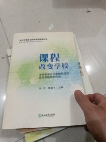 课程改变学校（温州市深化义务教育课程改革样板校的行动）