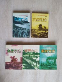 中国人民解放军第四野战军征战纪实: 挺进东北 决战辽沈 会战平津 进军中南 解放海南<五册全>