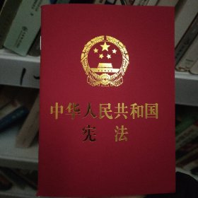 中华人民共和国宪法 （2018年3月修订版 宣誓本 64开红皮烫金 便携珍藏版）