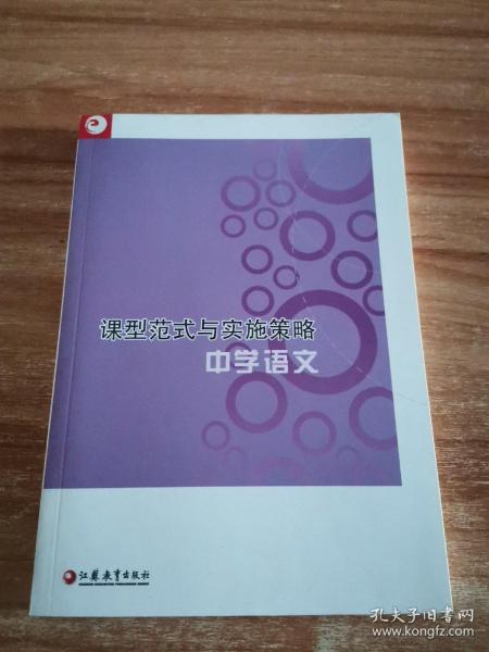 课型范式与实施策略：中学语文