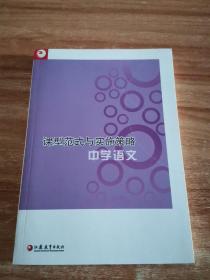 课型范式与实施策略：中学语文