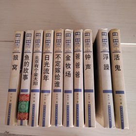 中国小说50强1978-2000年(第3辑） （全十册）日光流年 北京有个金太阳 爸爸爸 钟声 鱼的故事 狼窝 不定嫁给谁 活鬼 金牧场 精装 品如图 10-2号柜