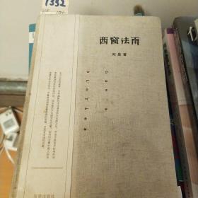 西窗法雨