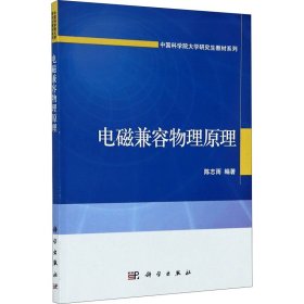 电磁兼容物理原理/中国科学院大学研究生教材系列