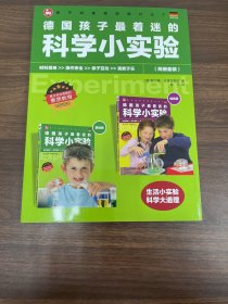 德国孩子最着迷的科学小实验