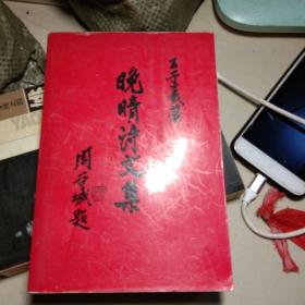 晚请诗文集