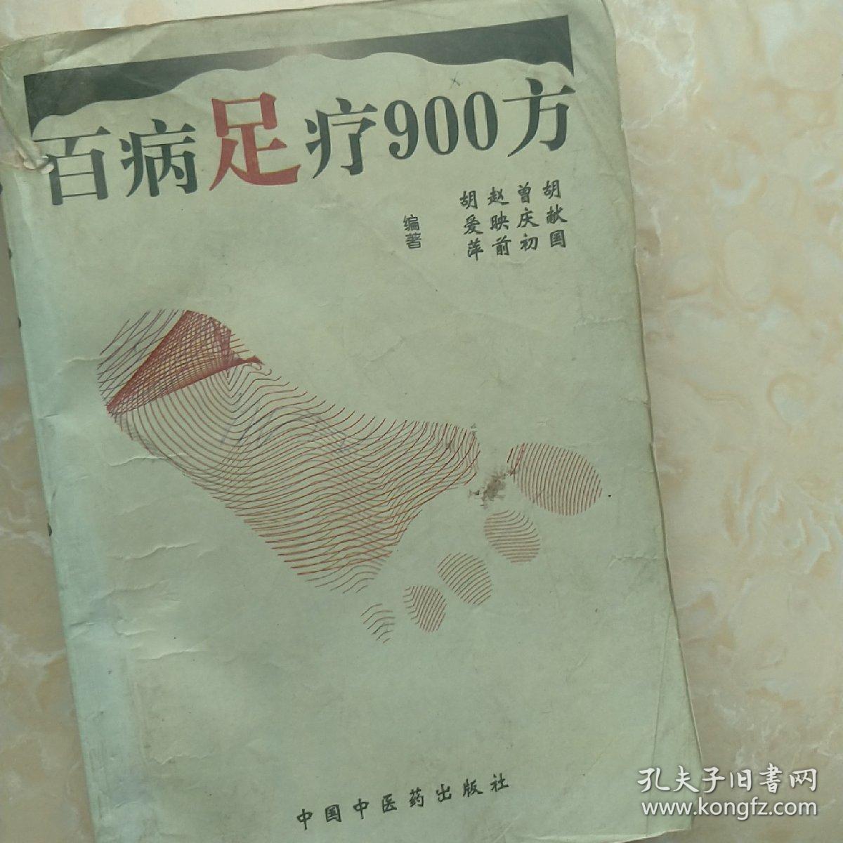 百病足疗900方