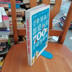 全世界孩子都爱玩的700个益智游戏