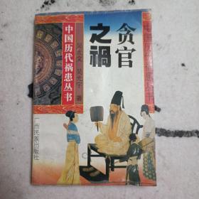 贪官之祸。正版图书一版一印，仅印10000册