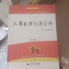 儿童生理问题咨询/儿童发展问题咨询丛书