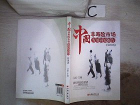 中国非寿险市场发展研究报告（2006）