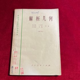 高等学校教学参考书：解析几何 （修订本）【1962版1978年印】
